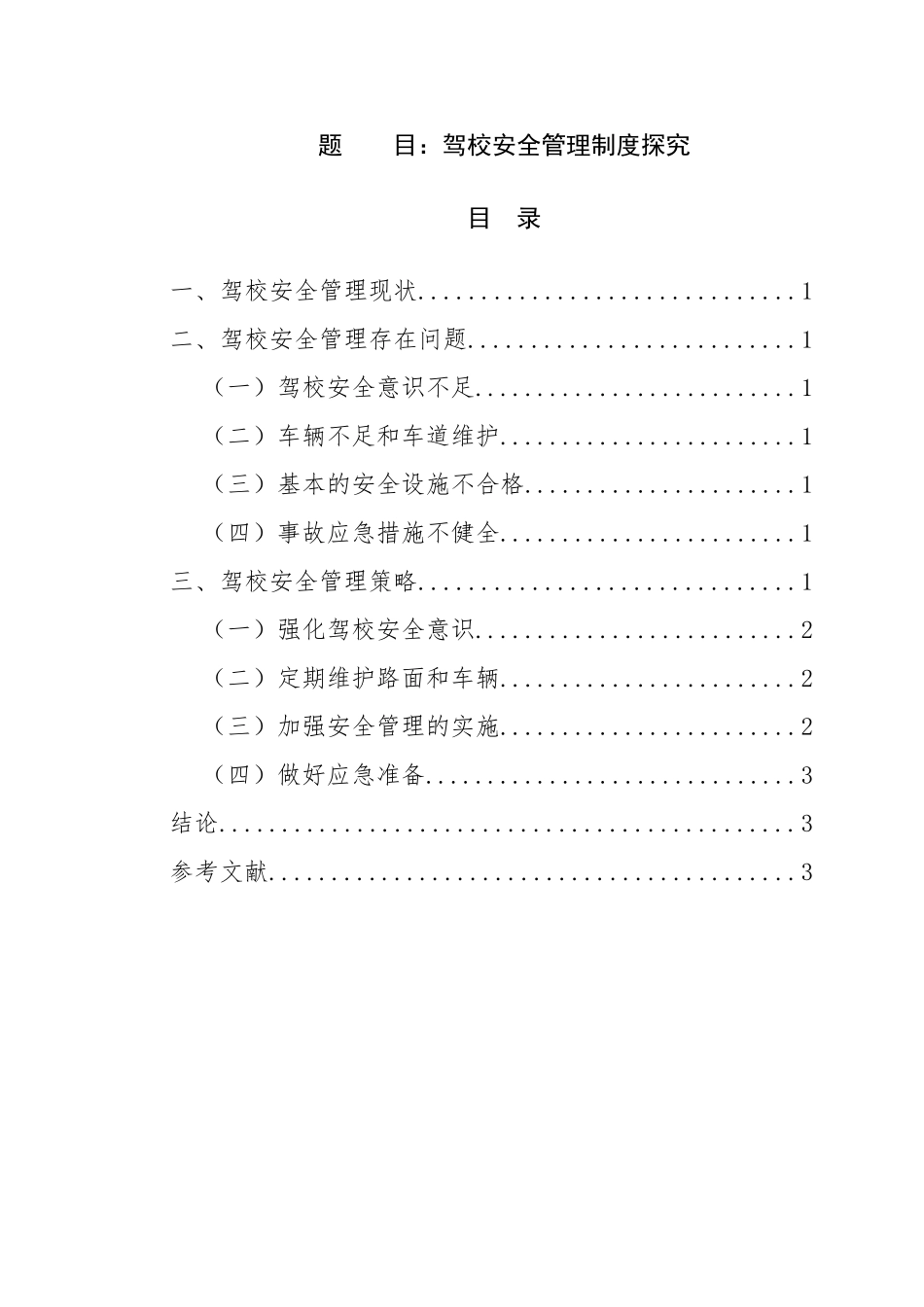 驾校安全管理制度探究  工商管理专业_第1页