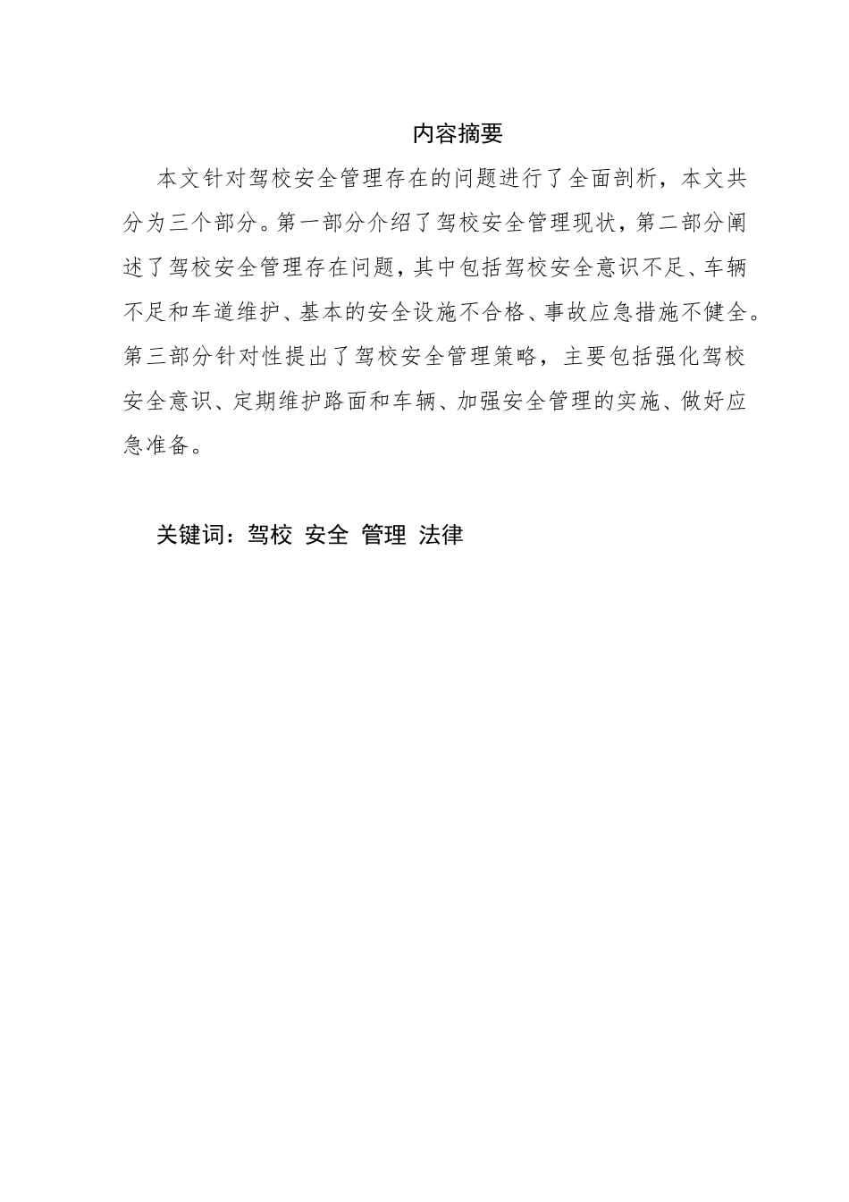驾校安全管理制度探究  工商管理专业_第3页