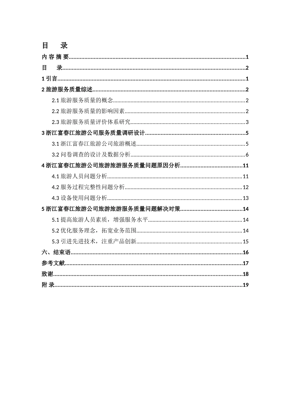 旅游股份有限公司服务水平提升研究分析 旅游管理专业_第2页