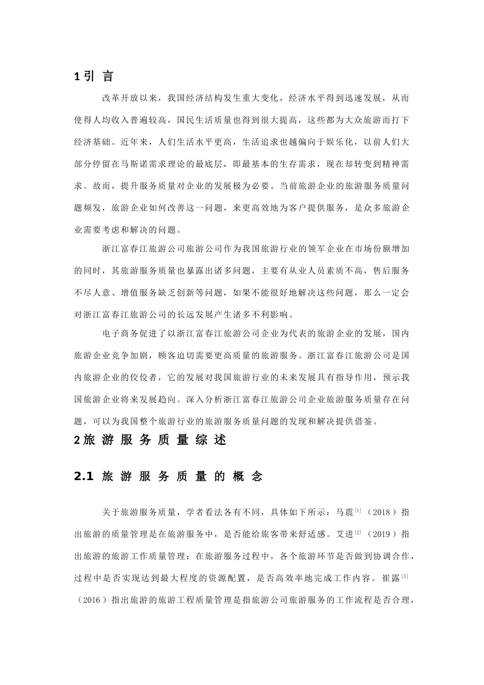 旅游股份有限公司服务水平提升研究分析 旅游管理专业_第3页