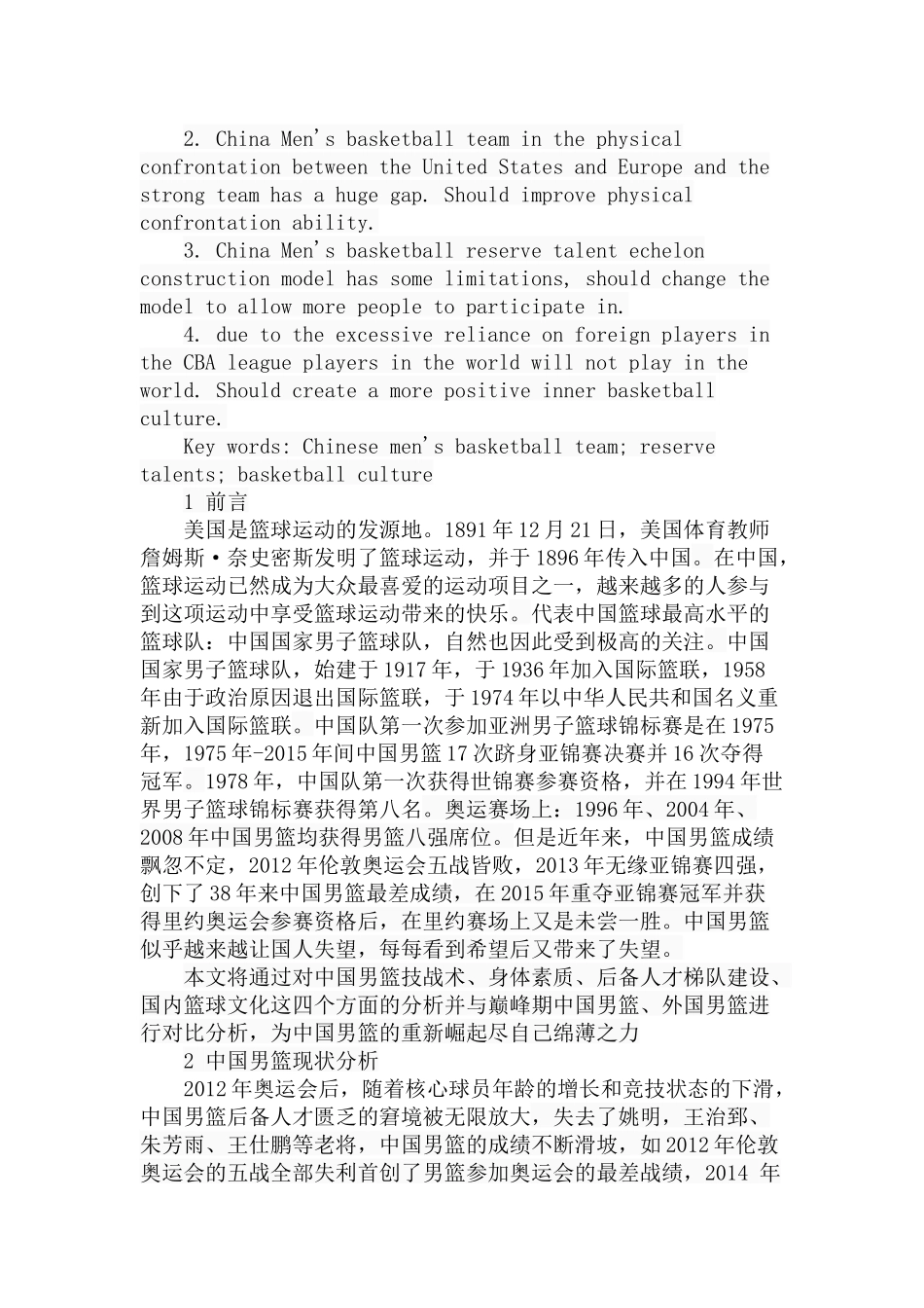 中国男篮衰落原因分析及对策研究  体育运动专业_第2页