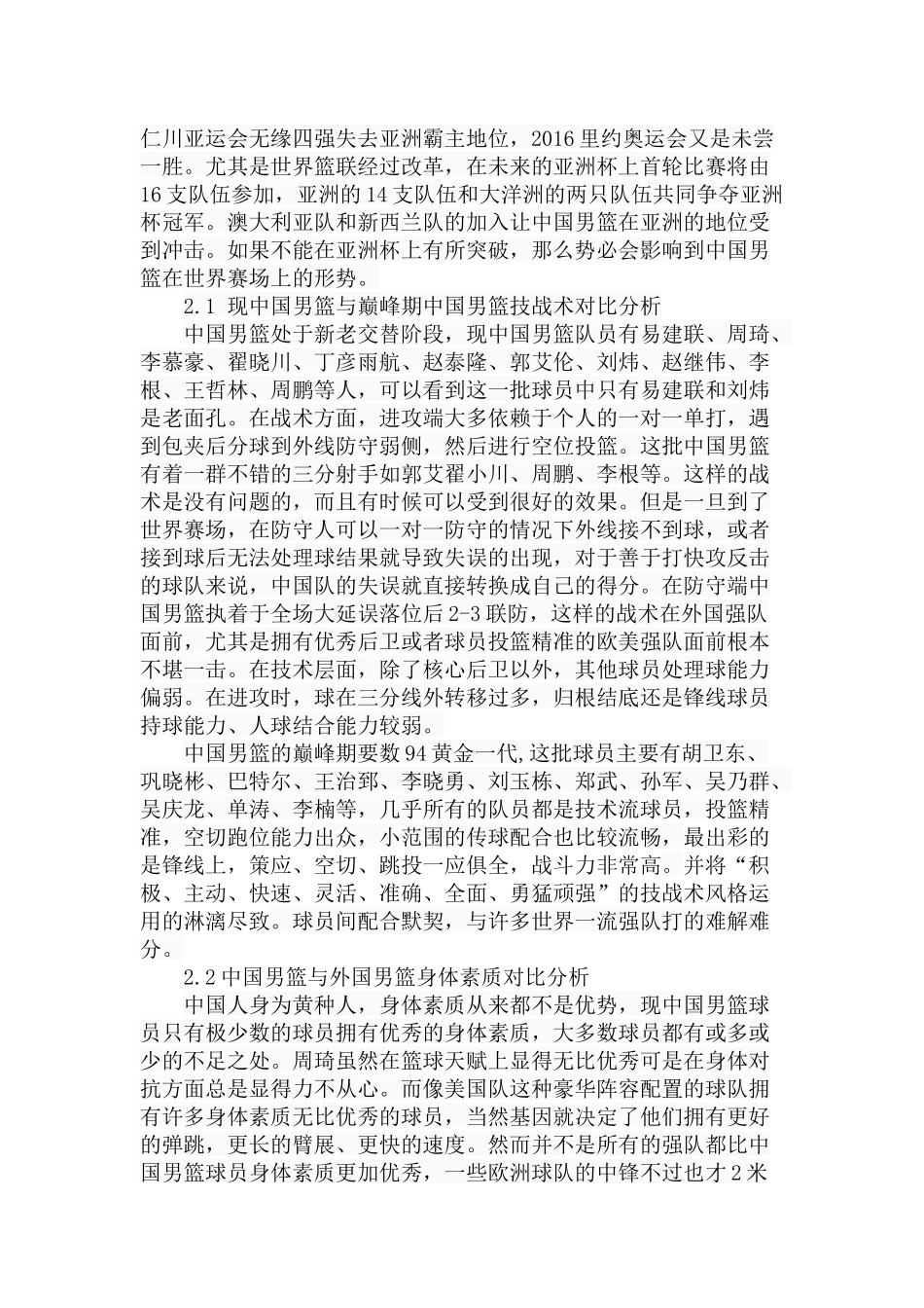 中国男篮衰落原因分析及对策研究  体育运动专业_第3页