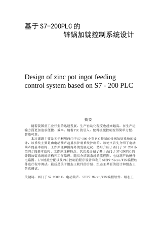 基于S7-200PLC的锌锅加锭控制系统设计  机械制造专业