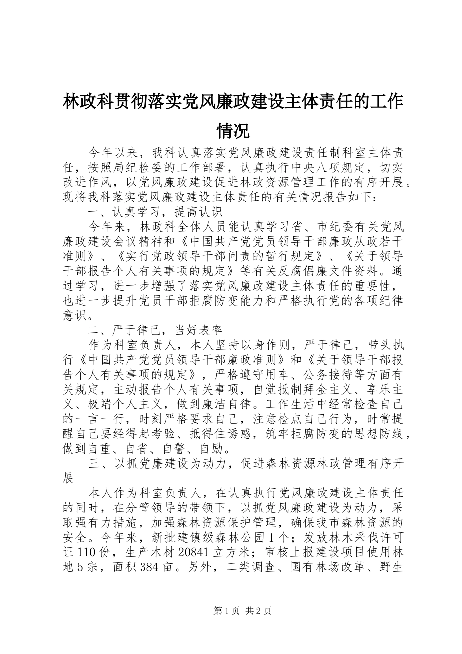 2024年林政科贯彻落实党风廉政建设主体责任的工作情况_第1页