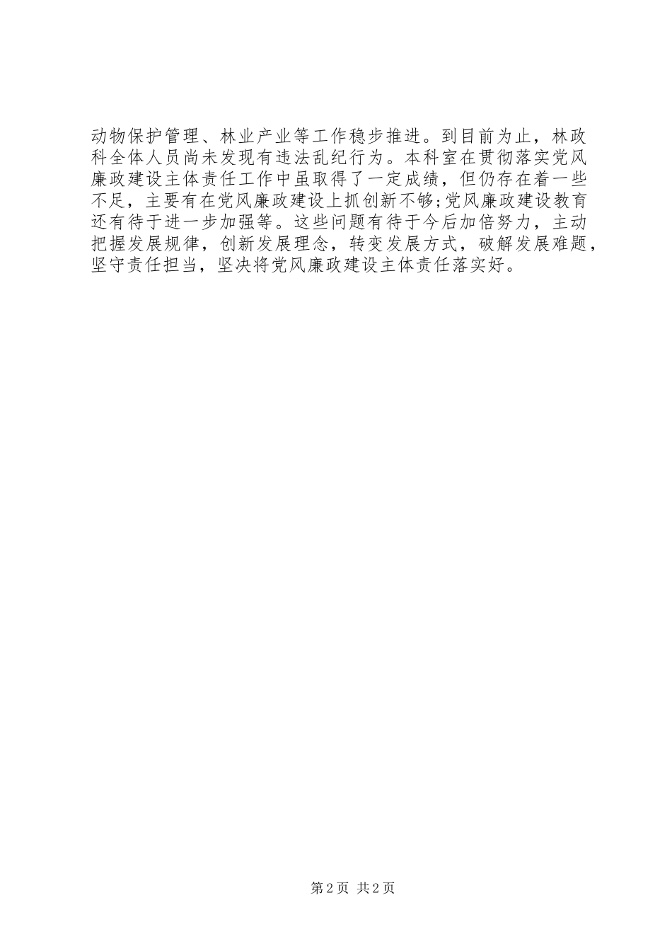 2024年林政科贯彻落实党风廉政建设主体责任的工作情况_第2页