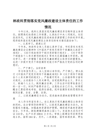 2024年林政科贯彻落实党风廉政建设主体责任的工作情况
