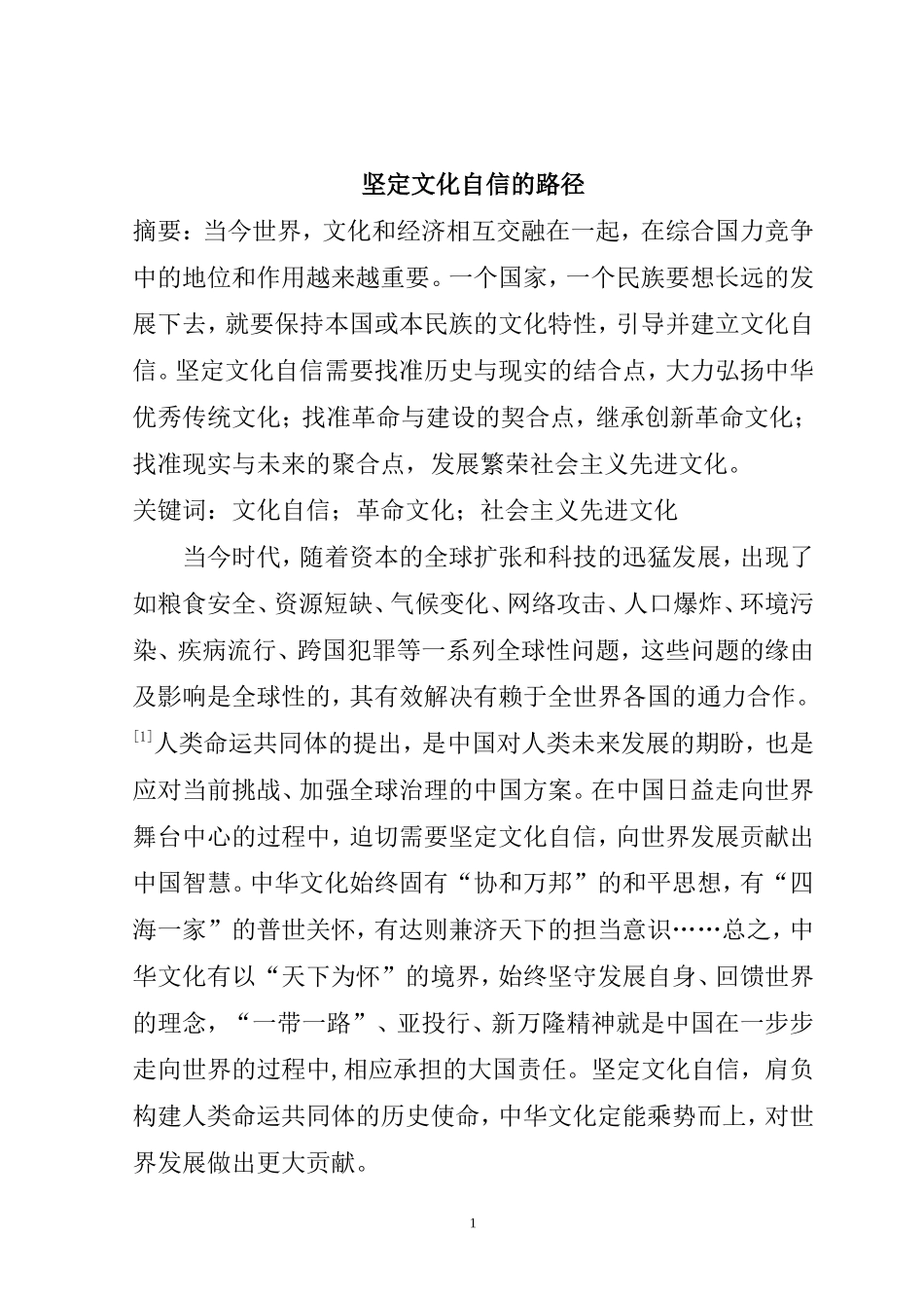 坚定文化自信的路径分析研究 行政管理专业_第1页