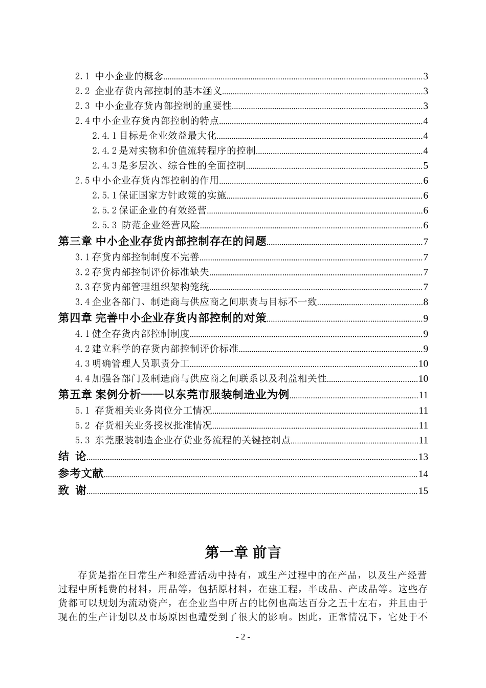 中小企业存货内部控制存在的问题及对策论文 工商管理专业_第2页