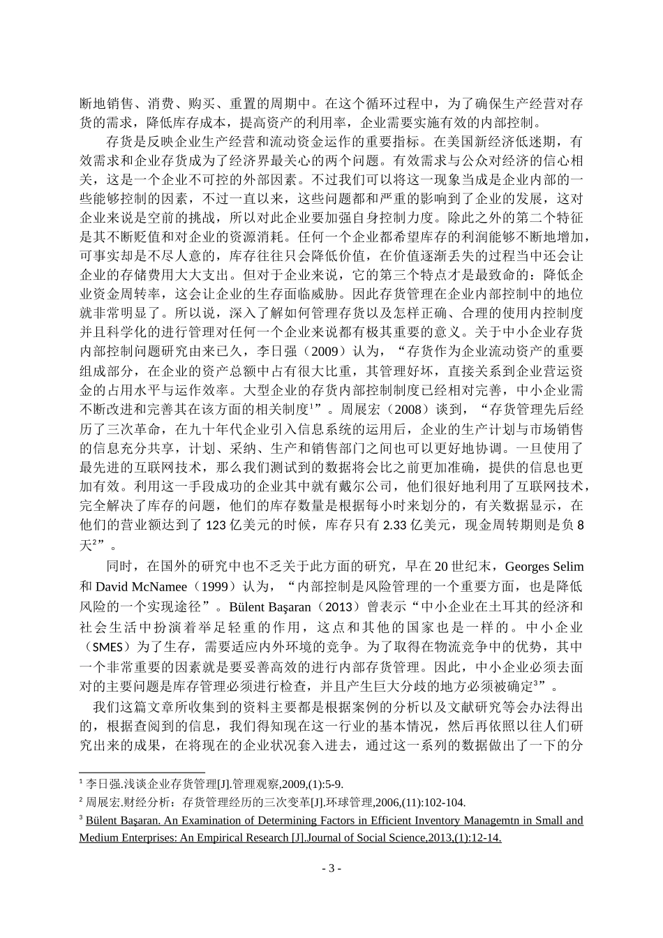 中小企业存货内部控制存在的问题及对策论文 工商管理专业_第3页
