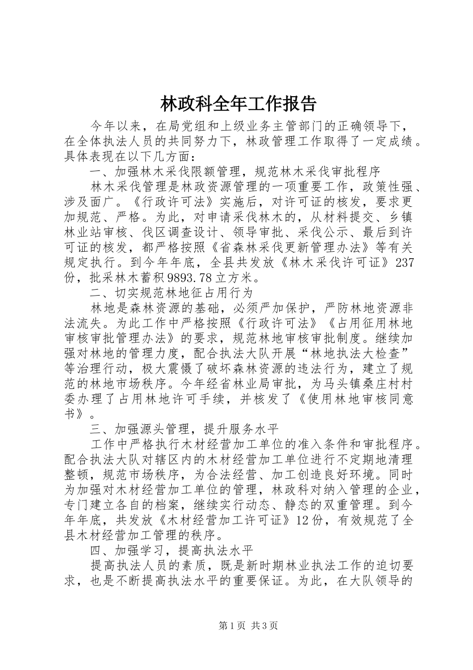 2024年林政科全年工作报告_第1页