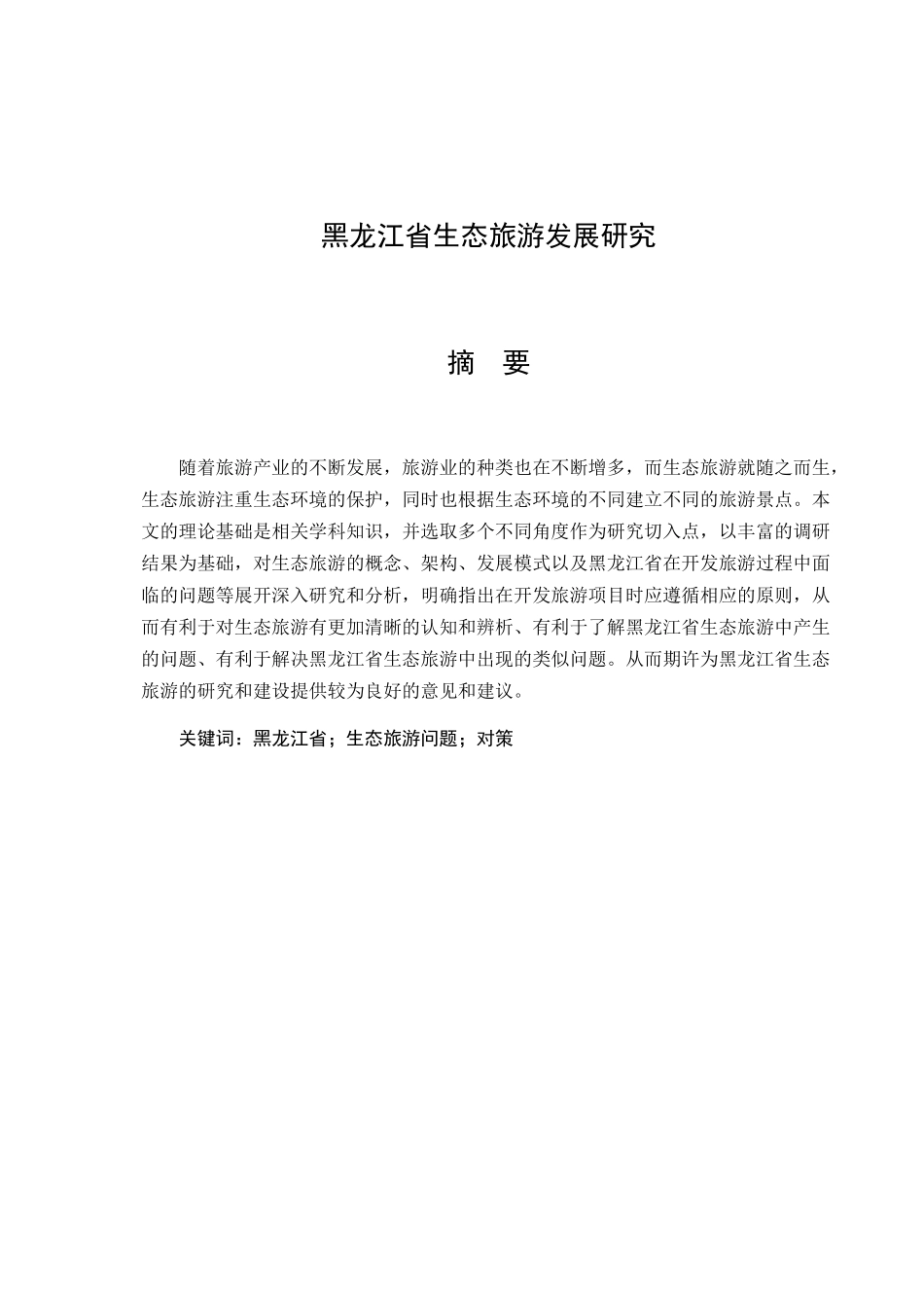 旅游管理专业 某省生态旅游发展研究_第1页