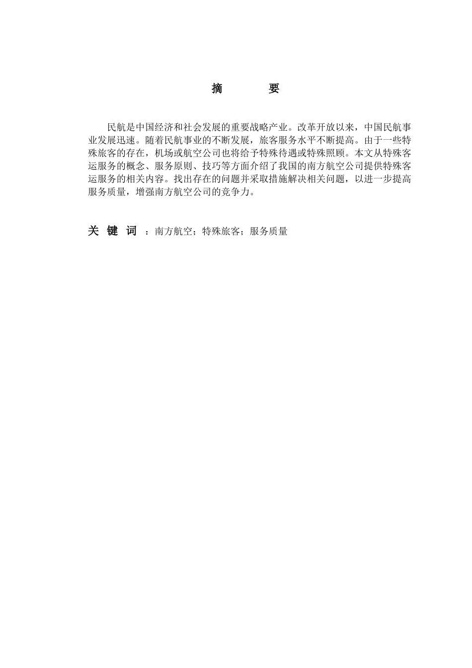 中国南方航空公司特殊旅客服务现状调研 旅游管理专业_第1页