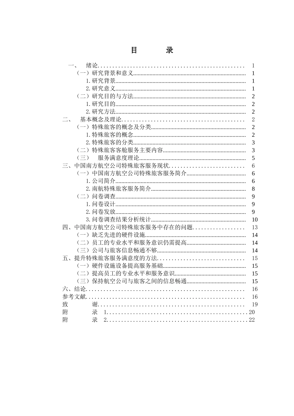 中国南方航空公司特殊旅客服务现状调研 旅游管理专业_第3页