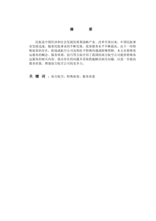 中国南方航空公司特殊旅客服务现状调研 旅游管理专业