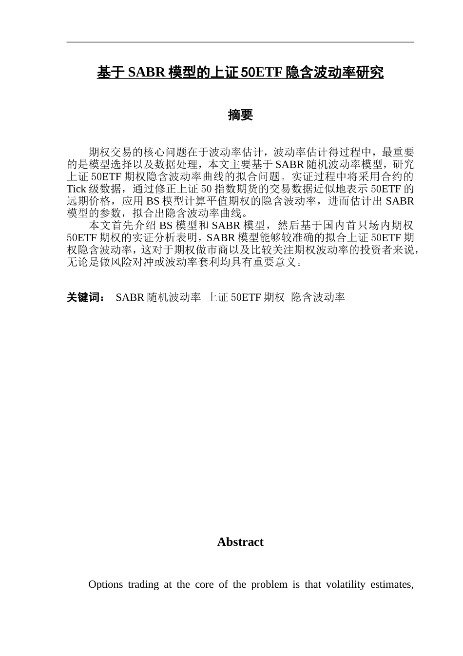 基于SABR模型的上证50ETF隐含波动率研究  计算机专业_第1页