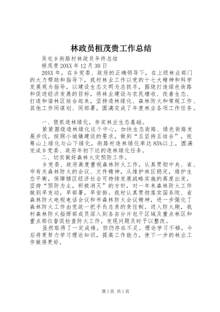 2024年林政员桓茂贵工作总结