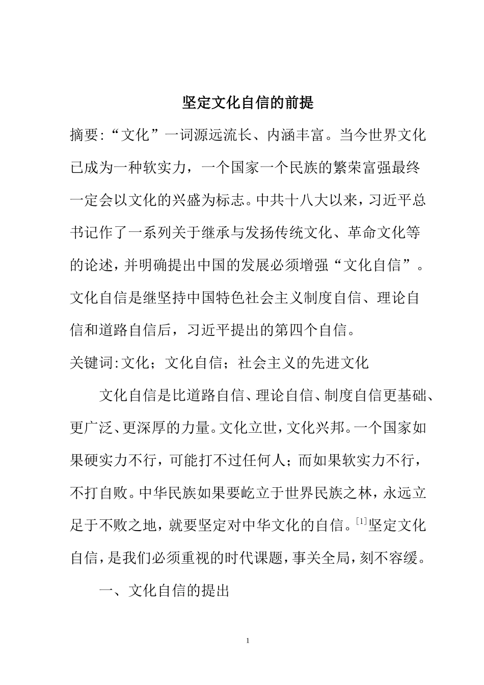 坚定文化自信的前提   公共管理专业_第1页
