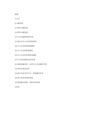 中小企业融资现状及改善对策研究分析 财务管理专业