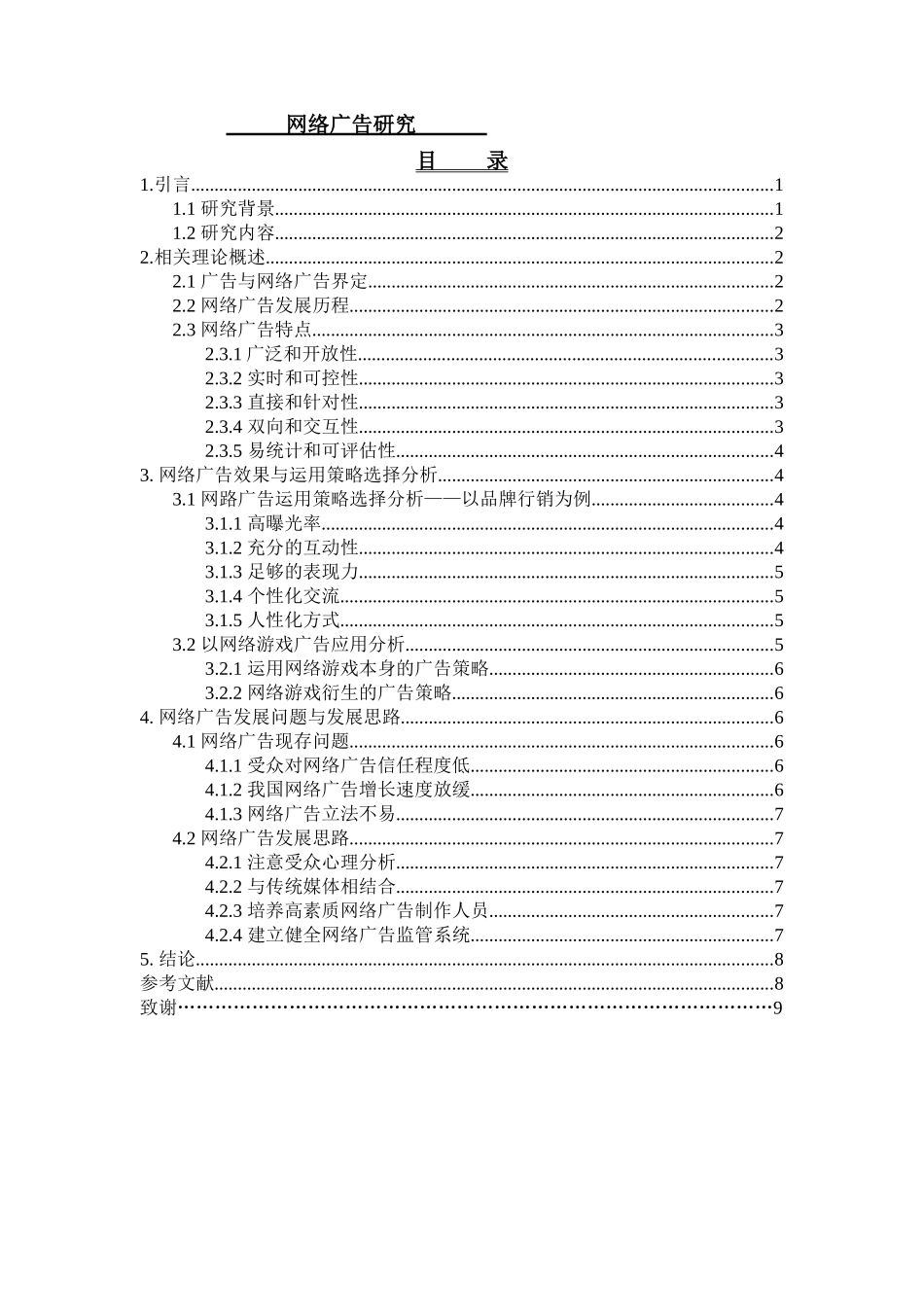 网络广告研究分析   广告学专业_第1页