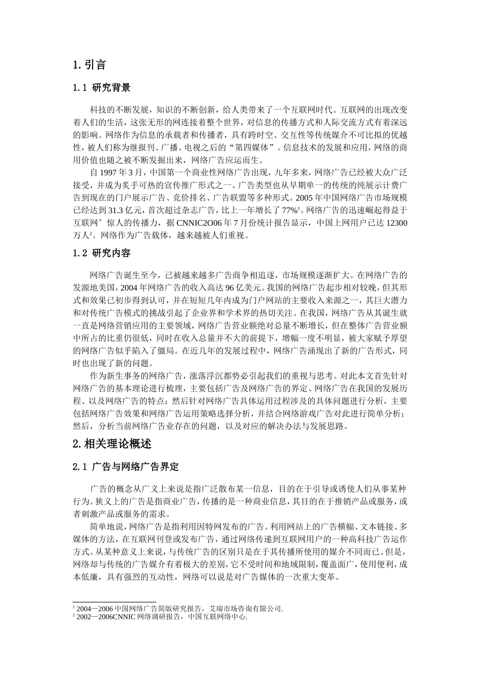 网络广告研究分析   广告学专业_第3页
