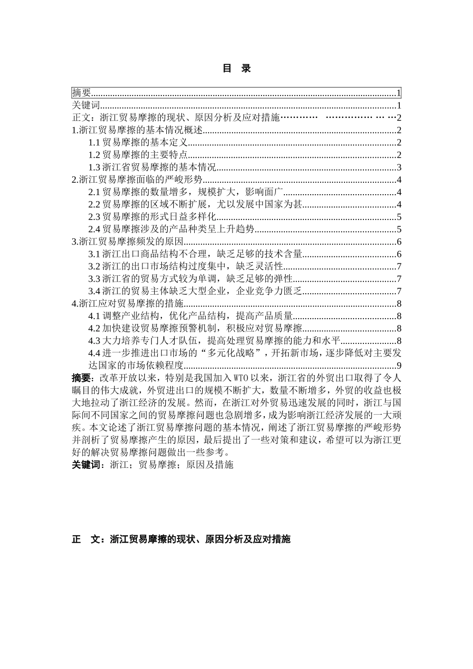 贸易摩擦的现状、原因分析及应对措施分析研究 国际经济贸易专业_第1页