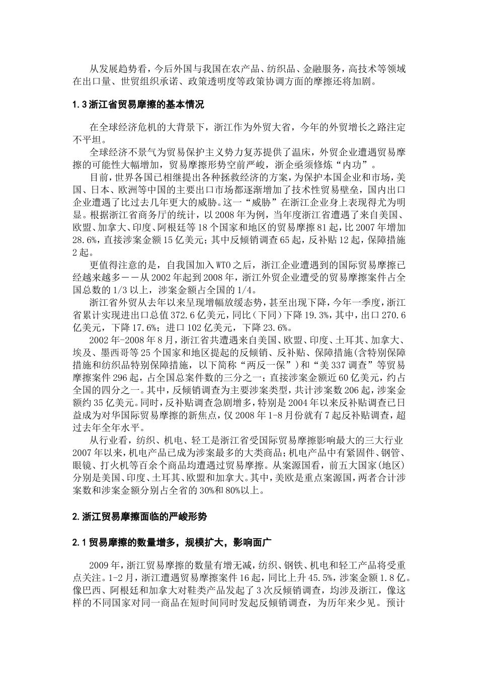贸易摩擦的现状、原因分析及应对措施分析研究 国际经济贸易专业_第3页