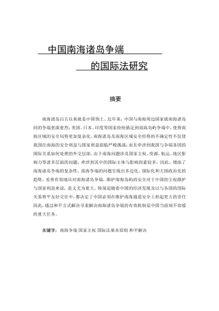 中国南海诸岛争端的国际法研究分析 国际学专业