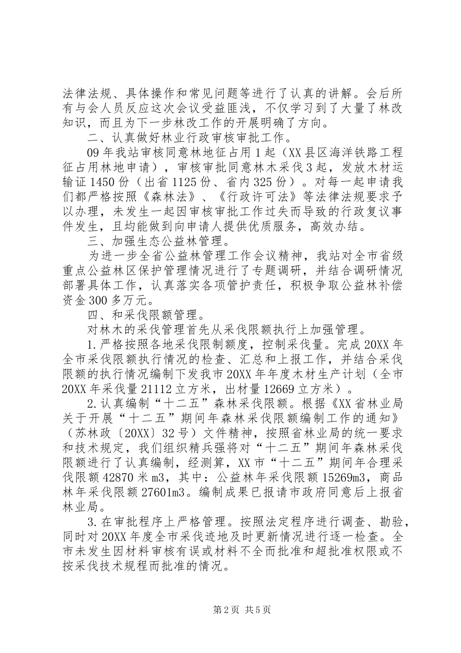 2024年林政站工作总结范文_第2页