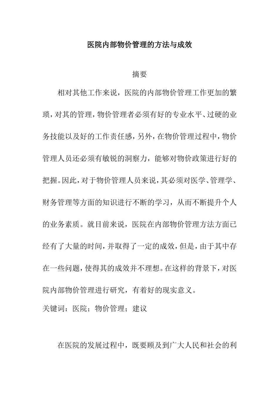 医院内部物价管理的方法与成效分析研究 工商管理专业_第1页