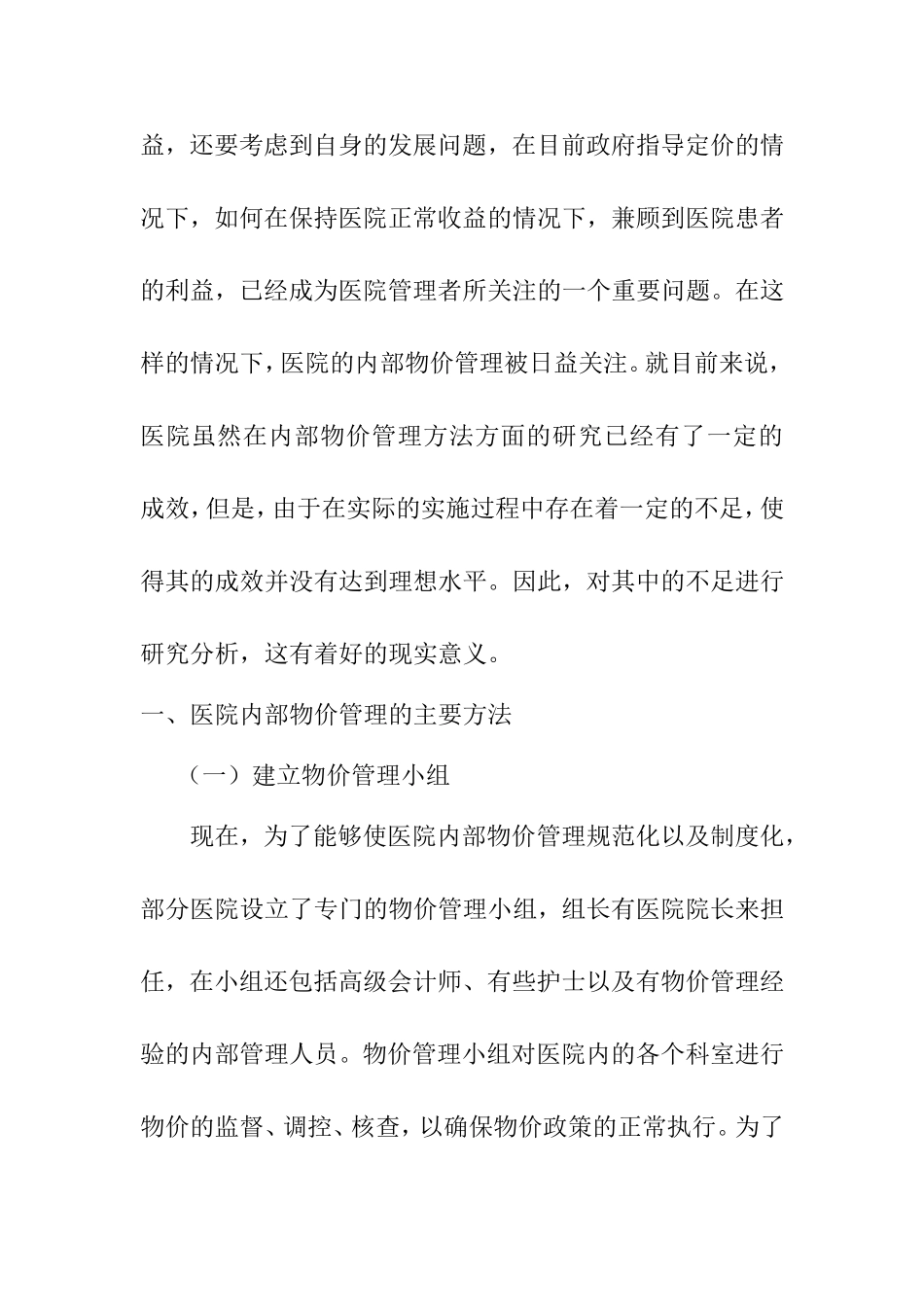 医院内部物价管理的方法与成效分析研究 工商管理专业_第2页