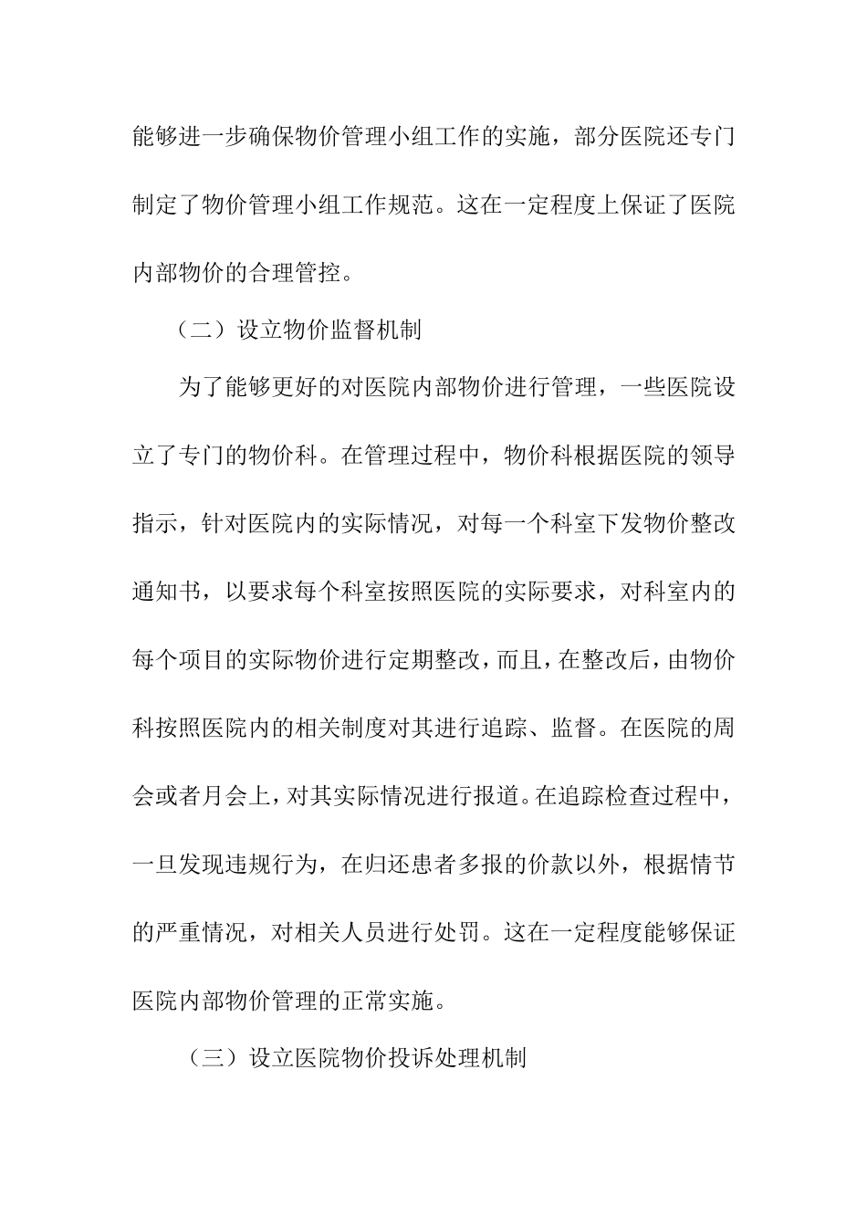 医院内部物价管理的方法与成效分析研究 工商管理专业_第3页