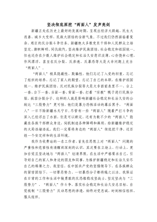 坚决彻底深挖“两面人”发声亮剑  公共管理专业