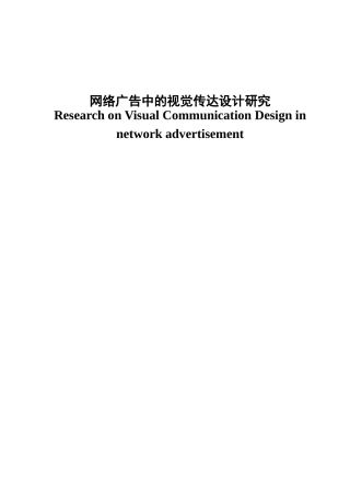 网络广告中的视觉传达设计研究分析  广告学专业