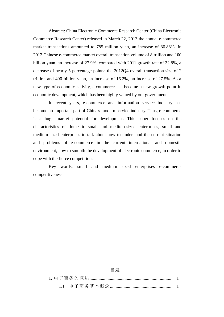 中小企业如何有效开展电子商务分析研究 财务管理专业_第2页