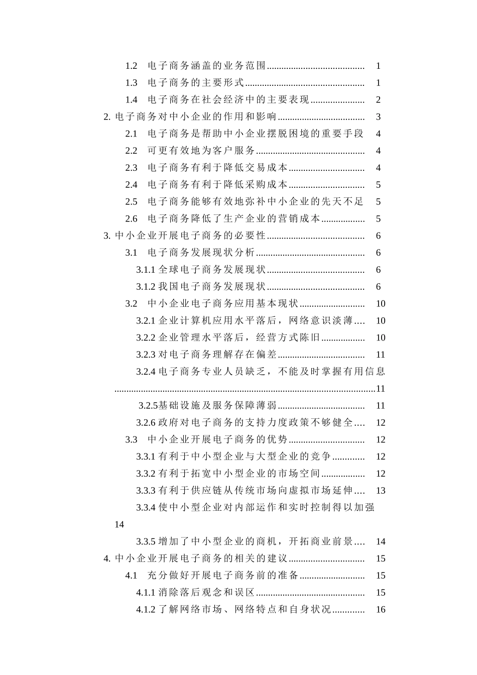 中小企业如何有效开展电子商务分析研究 财务管理专业_第3页