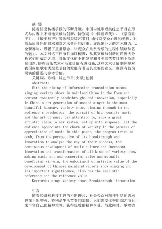 中国内地歌唱类综艺节目的突破与创新——以《中国新声代》《蒙面歌王》《最美和声》为例  播音主持专业