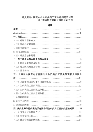 民营企业生产类员工流失的问题及对策--以上海华伦仪表电子有限公司例  人力资源管理专业