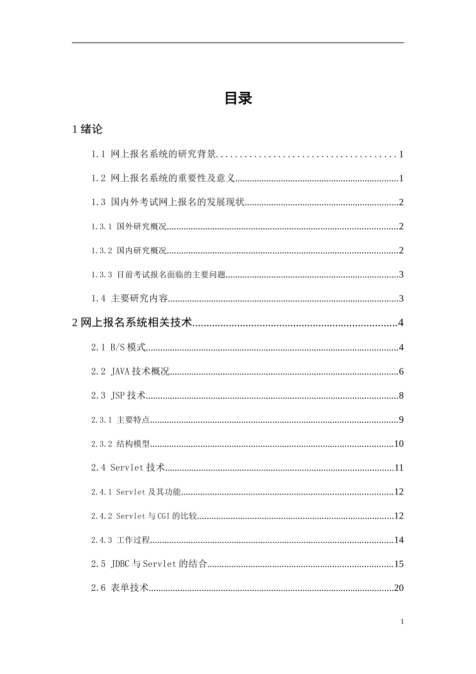 基于Servlet的网上报名系统的设计与实现   计算机专业_第3页