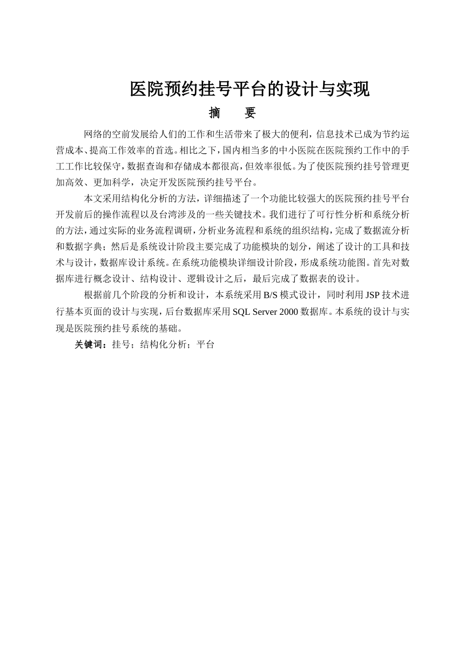 医院预约挂号平台的设计与实现  计算机专业_第1页