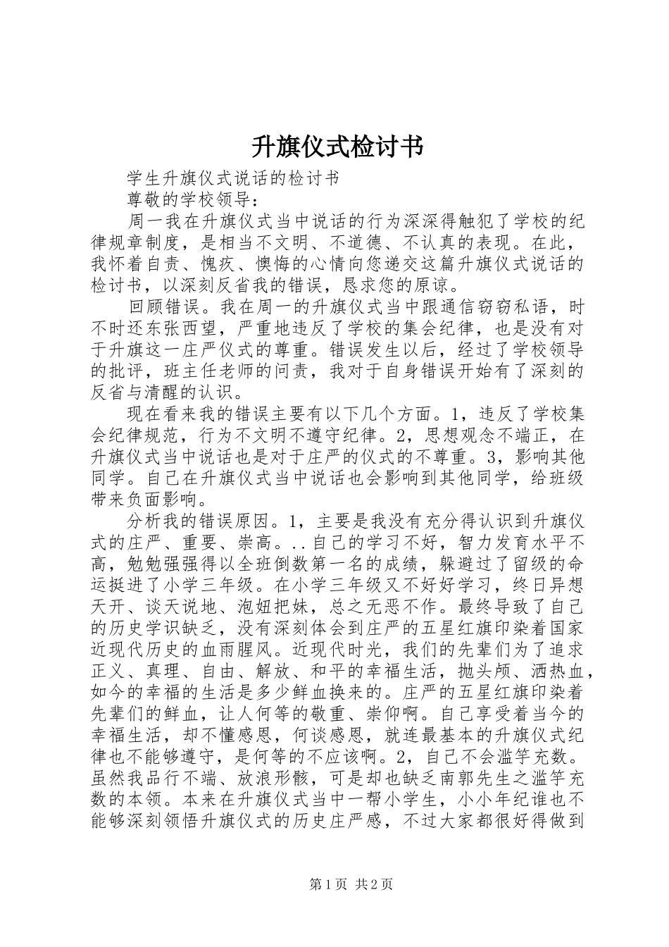 2024年升旗仪式检讨书_第1页