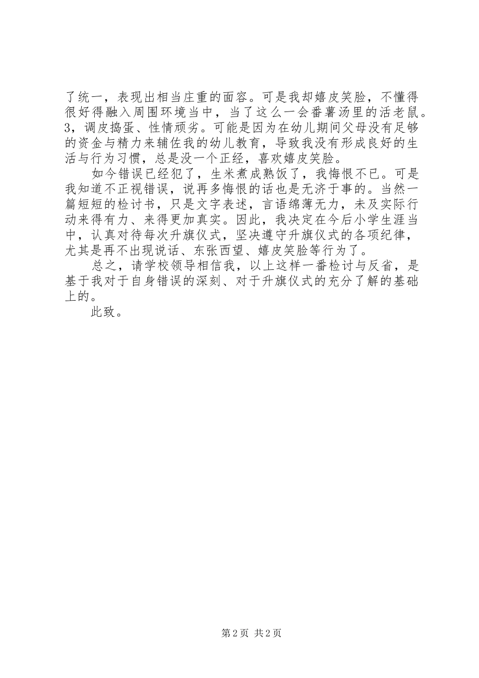 2024年升旗仪式检讨书_第2页