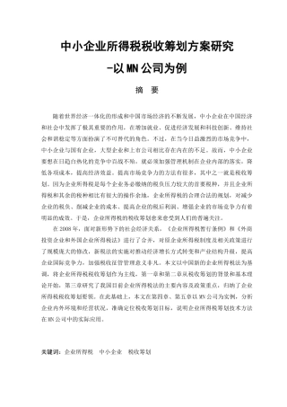 中小企业所得税税收筹划方案研究-以MN公司为例  税务学专业
