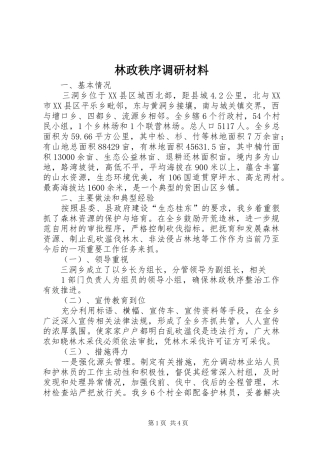 2024年林政秩序调研材料