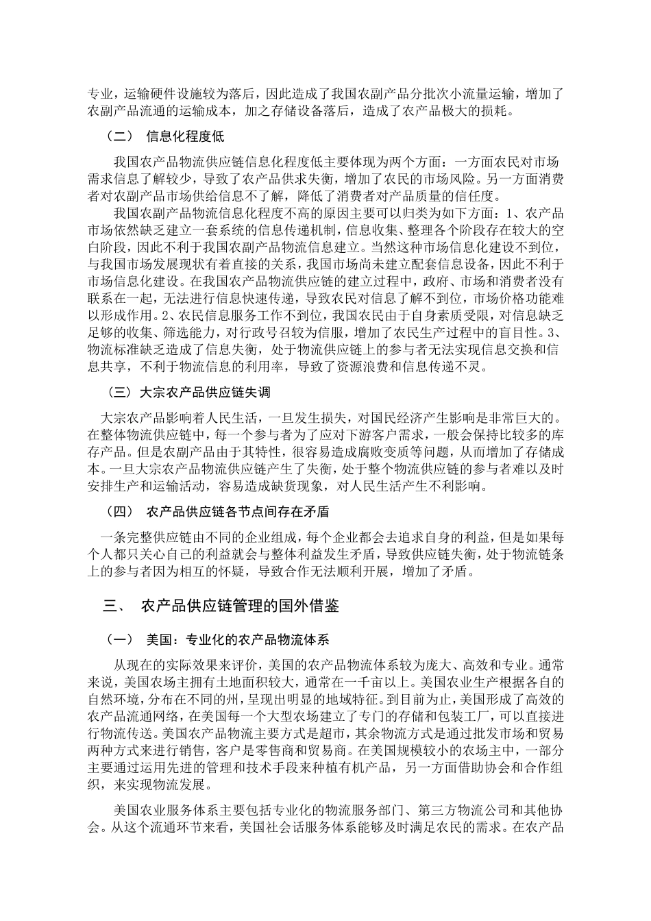 中国农产品供应链问题研究分析  物流管理专业_第3页