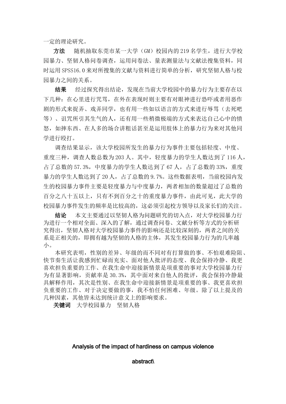 坚韧人格对大学校园暴力行为的影响分析  工商管理专业_第2页