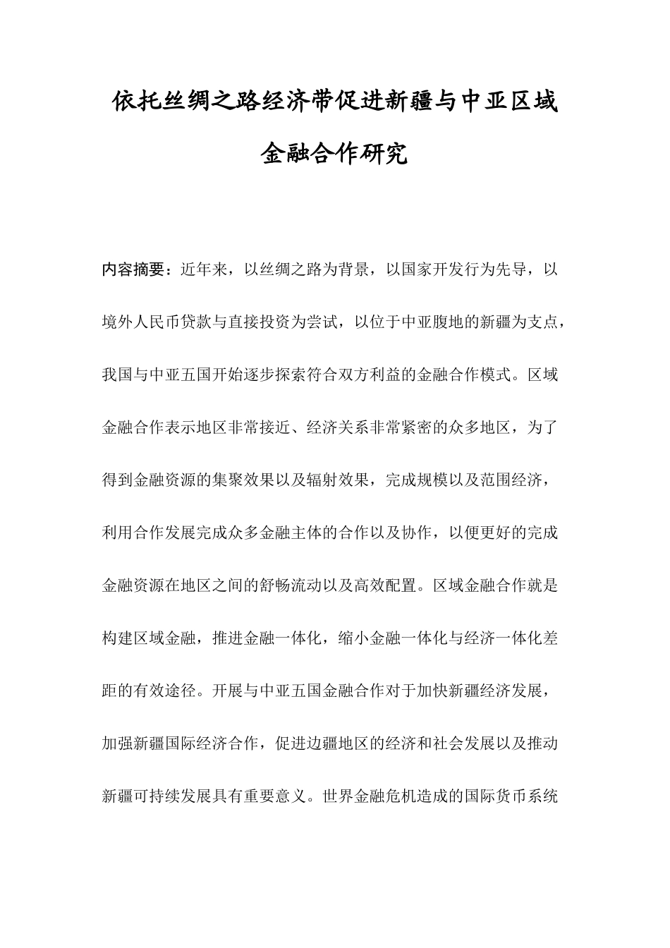 依托丝绸之路经济带促进新疆与中亚区域金融合作研究分析 工商管理专业_第1页