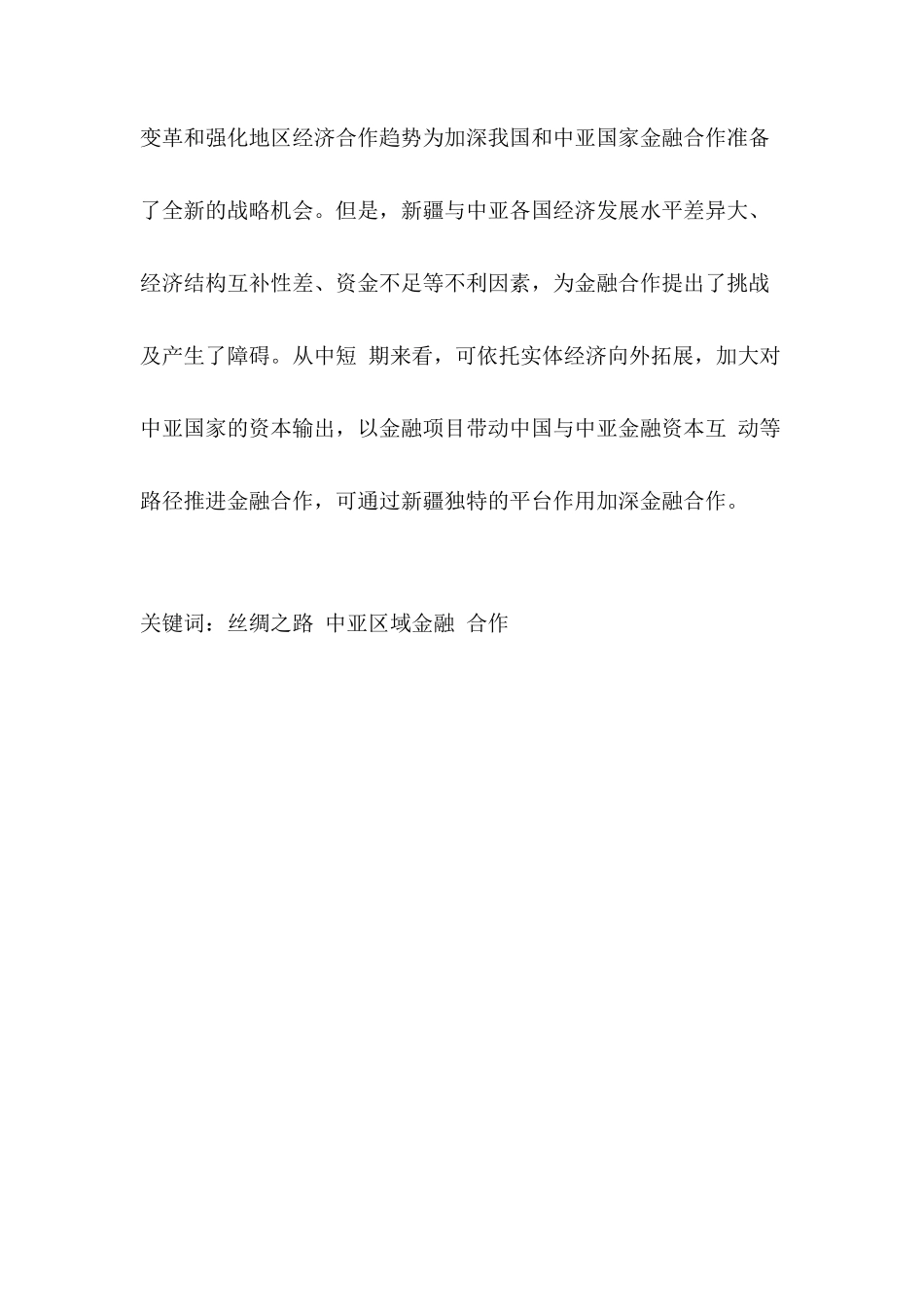 依托丝绸之路经济带促进新疆与中亚区域金融合作研究分析 工商管理专业_第2页