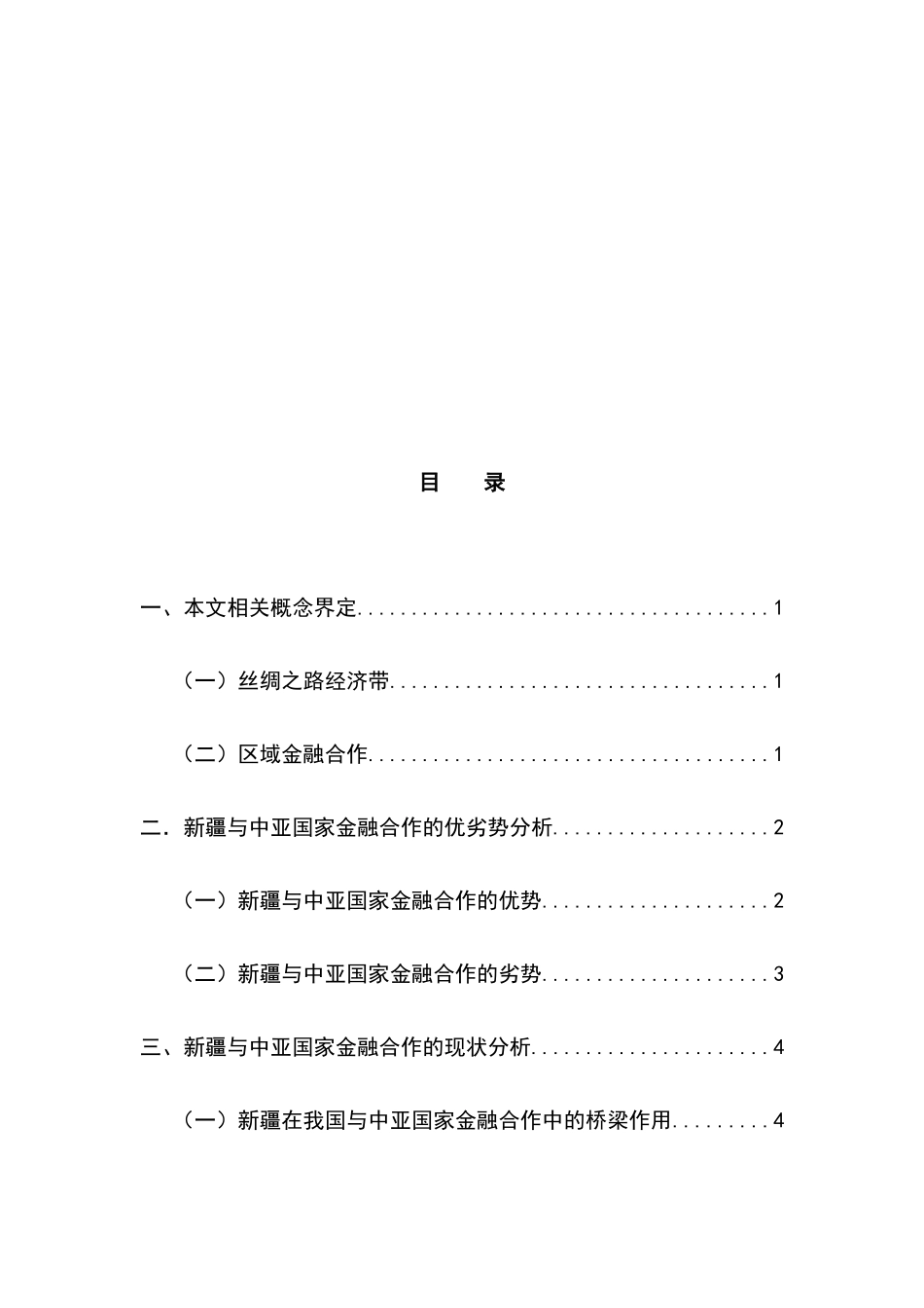 依托丝绸之路经济带促进新疆与中亚区域金融合作研究分析 工商管理专业_第3页