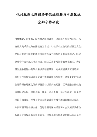 依托丝绸之路经济带促进新疆与中亚区域金融合作研究分析 工商管理专业