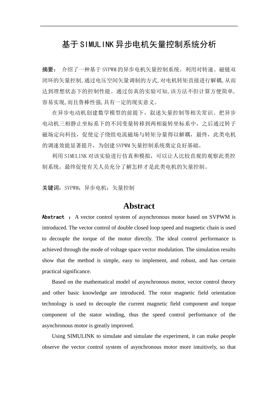 基于simulink异步电机矢量控制系统分析   电气自动化专业_第1页